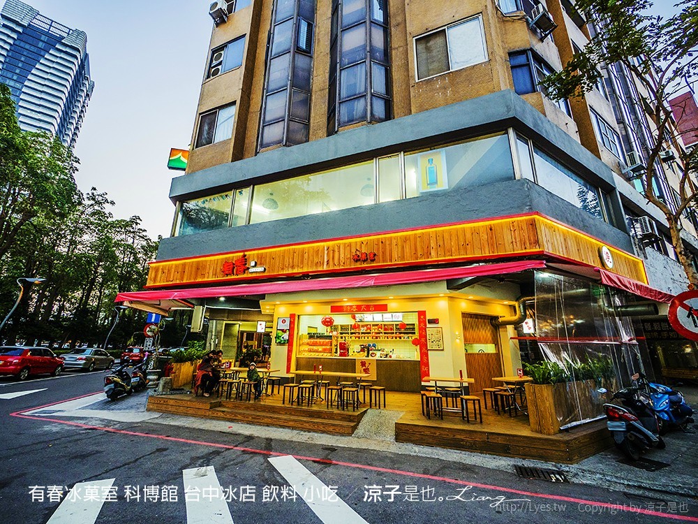 有春冰菓室 科博館 台中冰店 飲料 小吃