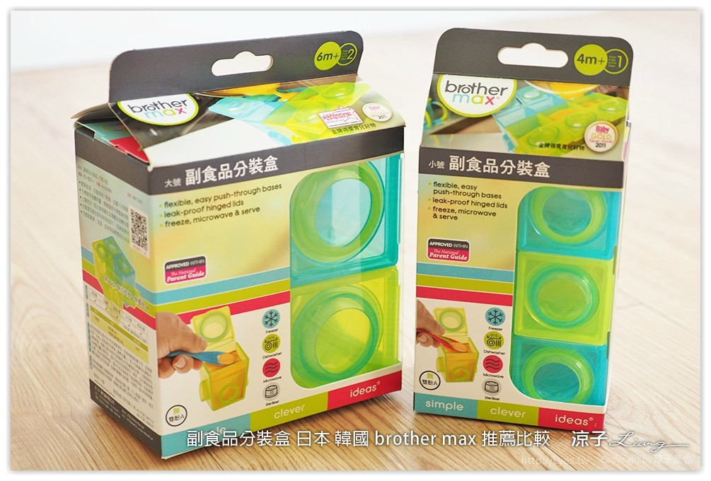 副食品分裝盒 日本 韓國 brother max 推薦比較