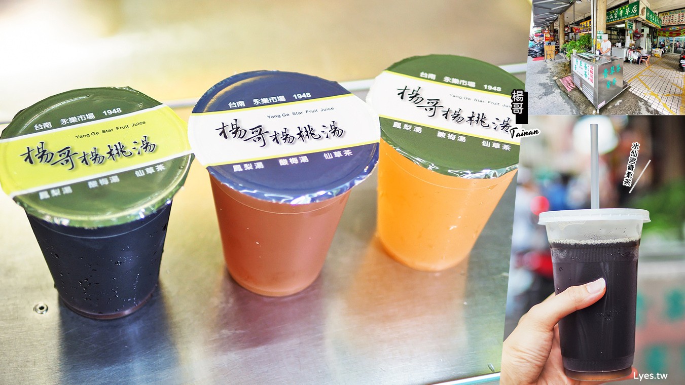 台南-楊哥楊桃湯&水仙宮青草茶 國華街永樂市場美食小吃 清涼消暑的古早味飲料
