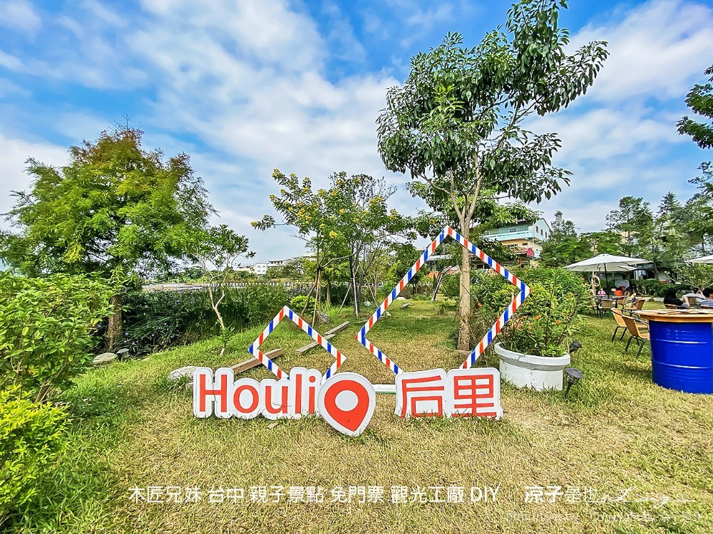 木匠兄妹 台中 親子景點 免門票 觀光工廠 diy