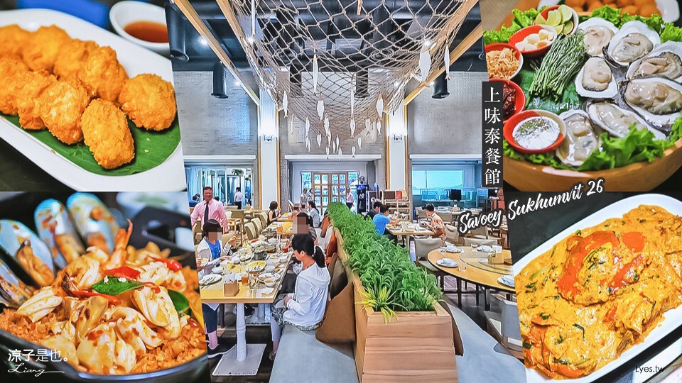 曼谷-Savoey Sukhumvit 26 上味泰餐館 泰國人氣海鮮餐廳 還有夢幻玻璃屋好好拍