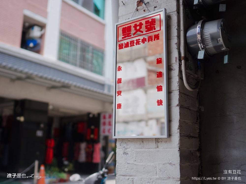沒有豆花 菜單 南投 埔里美食 飼料行 文青豆花 海鹽烤焦糖 甜點 古早味豆花 雙女號