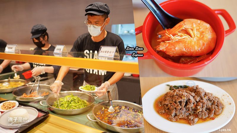 【台中】Siam Siam Express(附菜單) 泰式自助餐得來速 一個人吃泰式料理好方便 LaLaport 台中三井美食