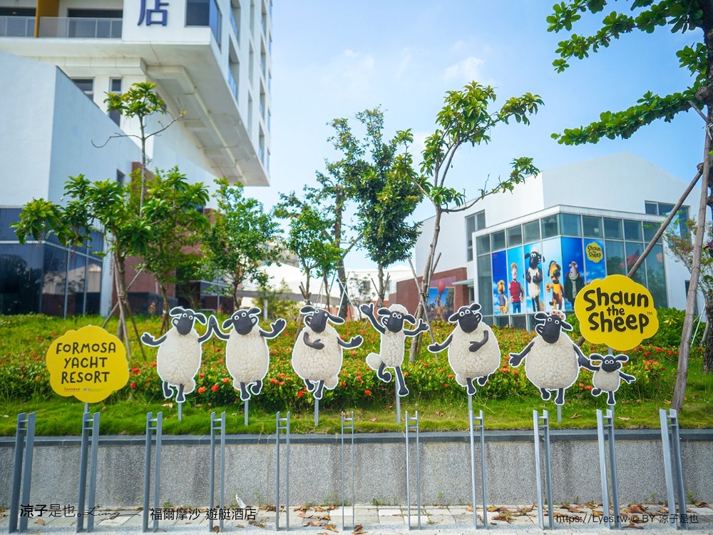 福爾摩沙遊艇酒店 台南安平住宿 台南飯店 遊艇酒店 無邊際泳池 笑笑羊 早餐 台南親子飯店