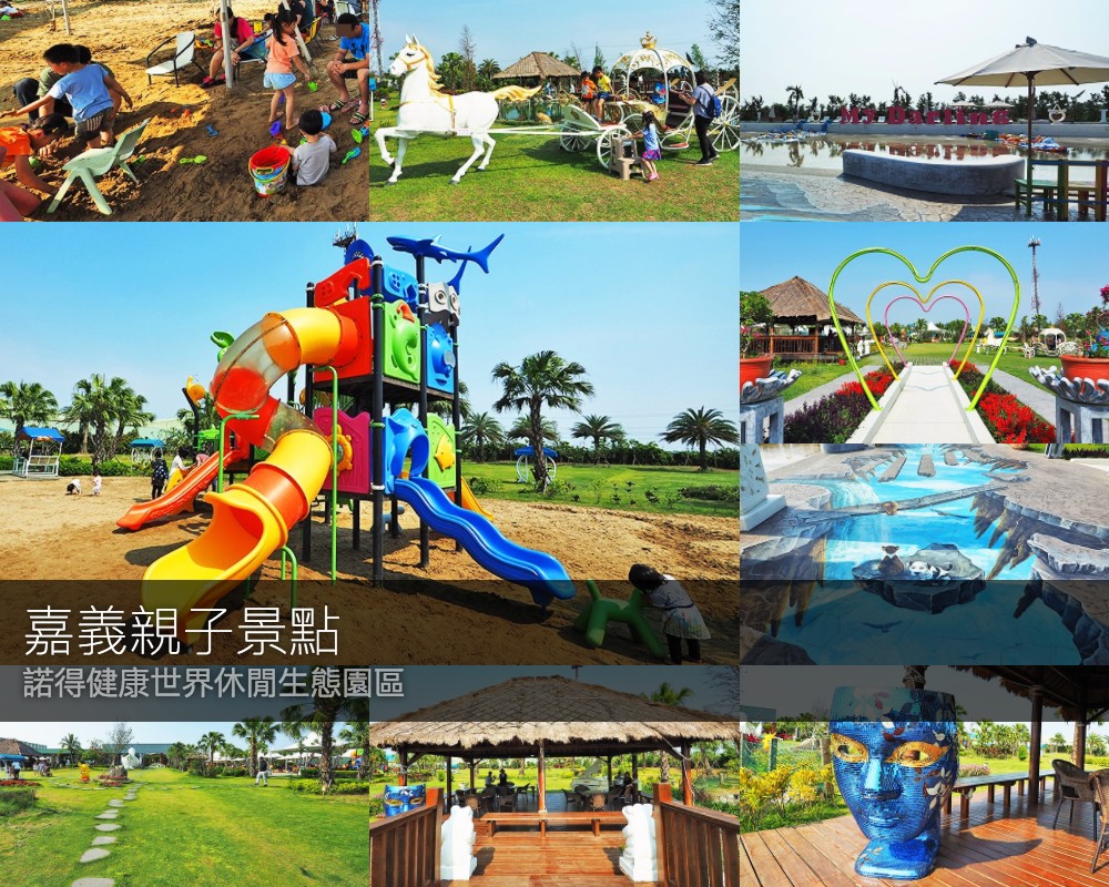 嘉義親子景點 玩沙 玩水 溜滑梯 諾得健康世界休閒生態園區