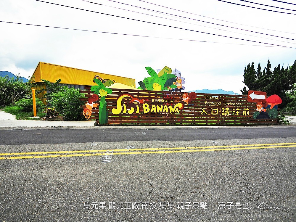 集元果 觀光工廠 南投 集集 親子景點