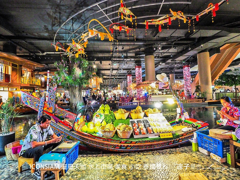 iconsiam 暹羅天地 水上市場 美食 小吃 泰國曼谷