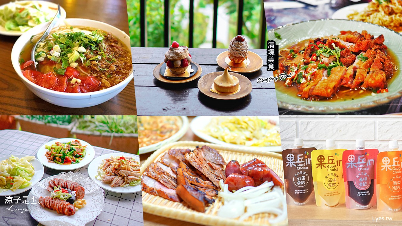 清境美食懶人包 擺夷菜 清境美食 清境排隊美食 清境小吃 清境必吃 南投餐廳 合菜餐廳 清境景點 南投伴手禮