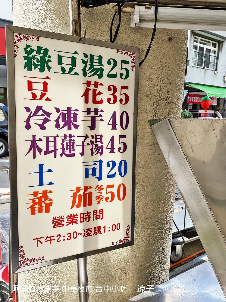 阿斗伯冷凍芋 中華夜市 台中小吃