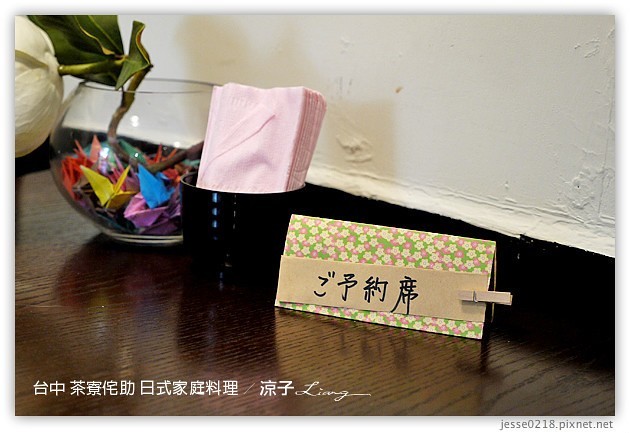 台中-茶寮侘助 日式家庭料理-雖然不錯吃，但有點小貴，CP值不高耶~