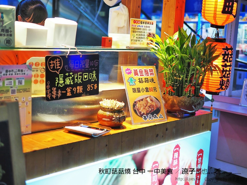 秋町菇菇燒 台中 一中美食