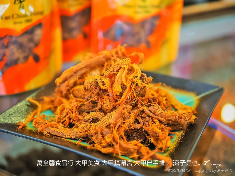 萬全馨食品行 大甲美食 大甲鎮瀾宮 大甲伴手禮