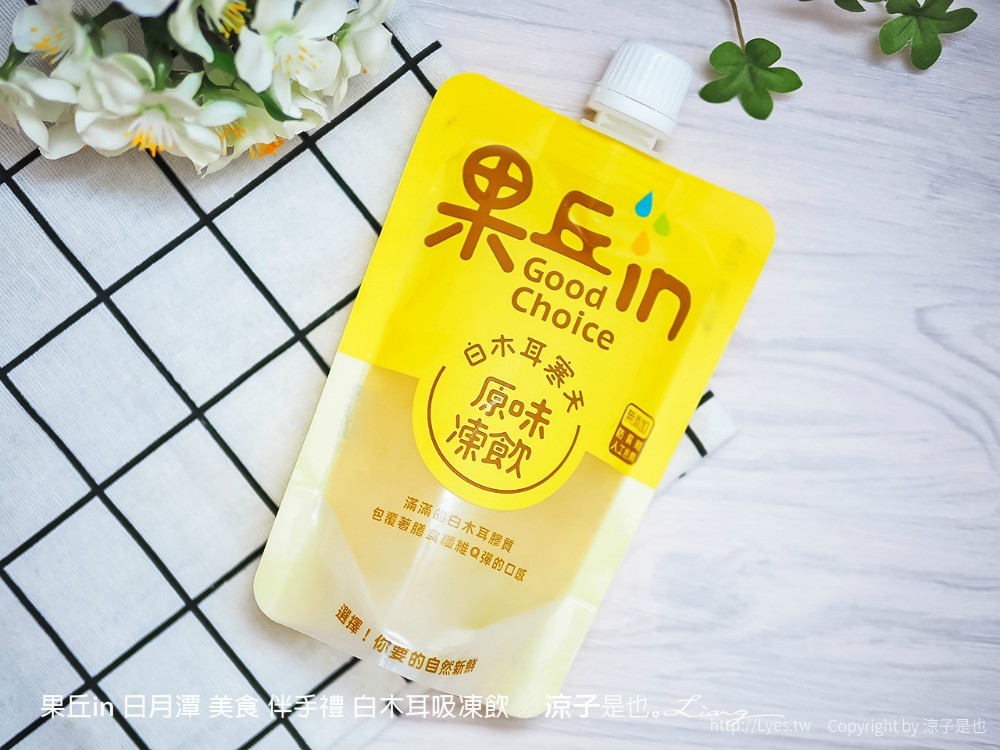 果丘in 日月潭 美食 伴手禮 白木耳吸凍飲