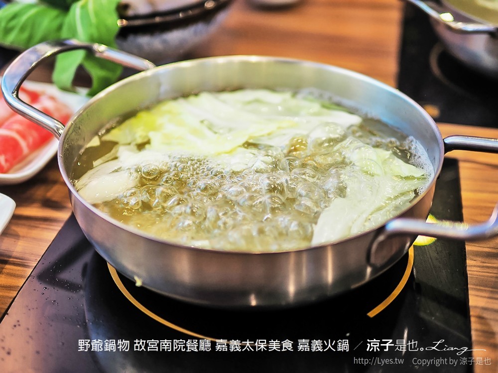 野爺鍋物 故宮南院餐廳 嘉義太保美食 嘉義火鍋