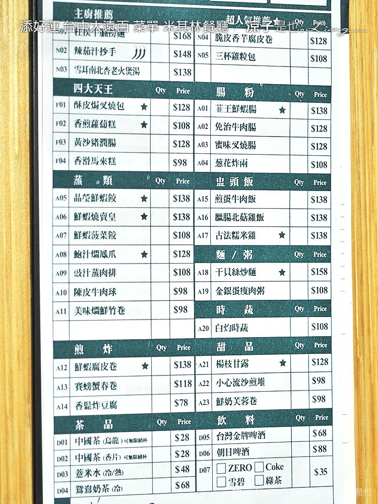 添好運 台中大遠百 菜單 米其林餐廳