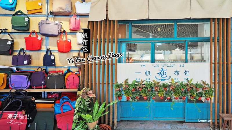 【大甲伴手禮】一帆布包 想不到文青風手作帆布包藏身大甲鎮瀾宮附近 還可以訂製專屬包喔！