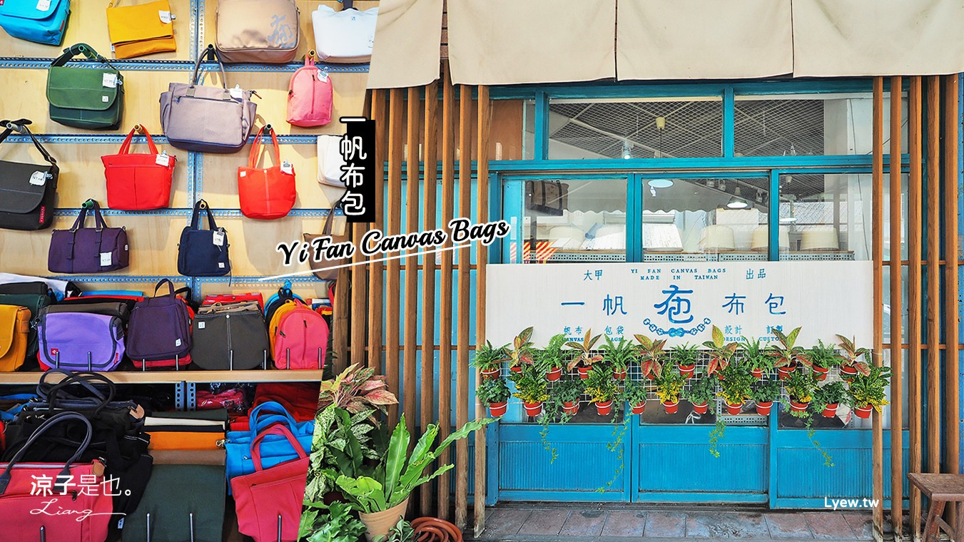 大甲伴手禮-一帆布包 想不到文青風手作帆布包藏身大甲鎮瀾宮附近 還可以訂製專屬包喔!