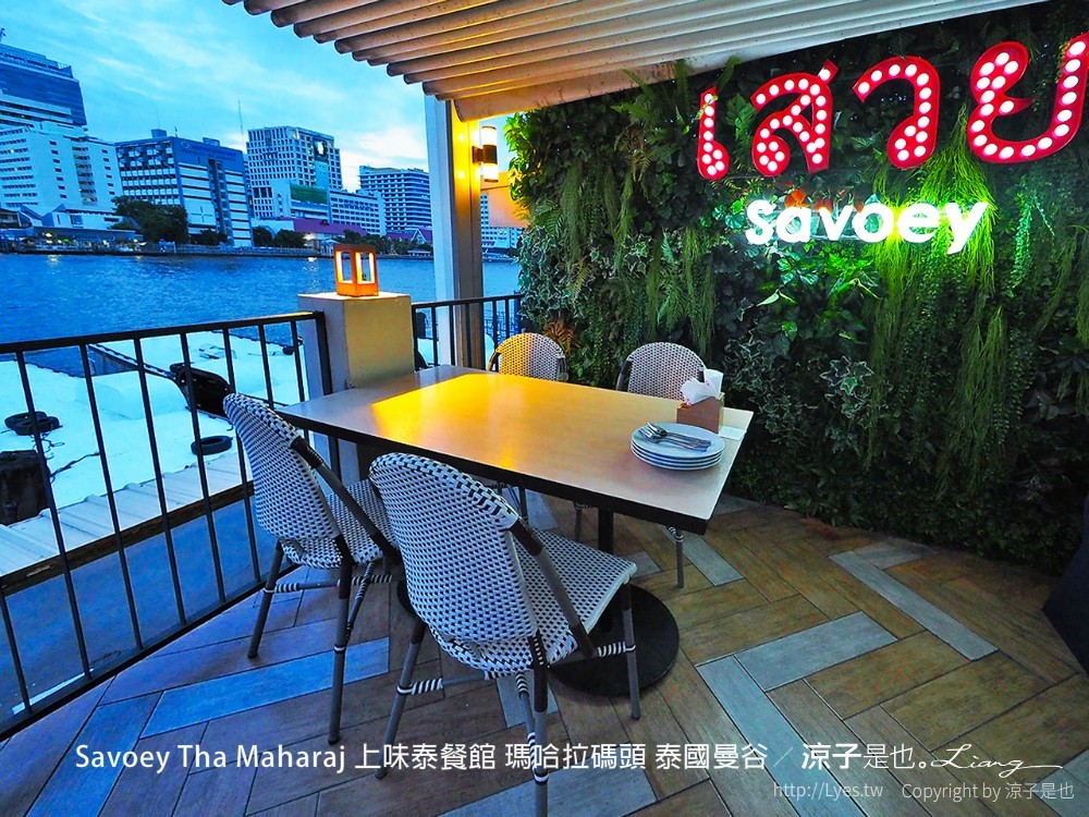 savoey tha maharaj 上味泰餐館 瑪哈拉碼頭 泰國曼谷
