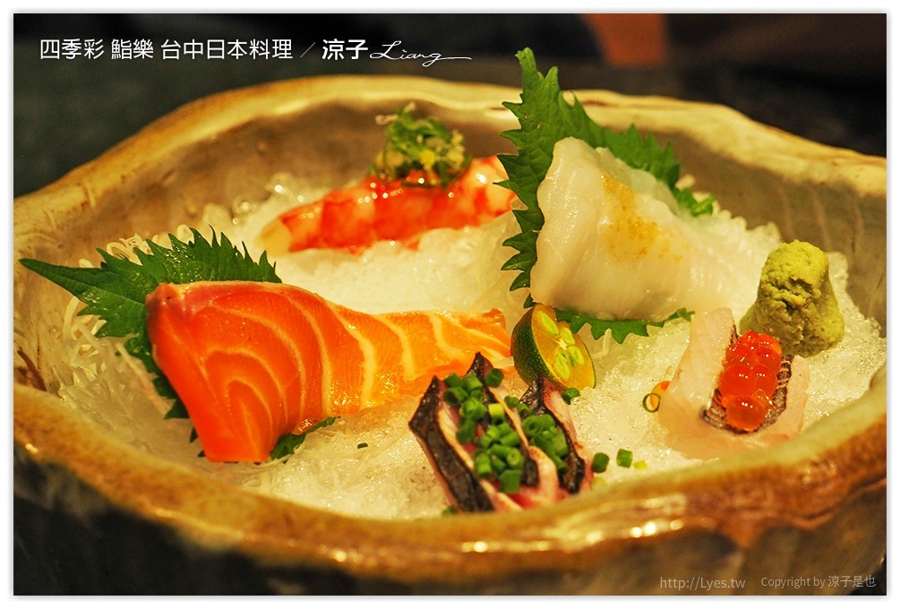 四季彩 鮨樂 台中日本料理 - 涼子是也 blog
