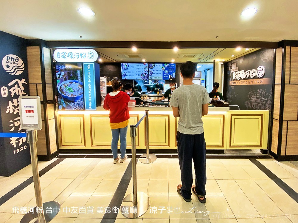 飛機河粉 台中 中友百貨 美食街 餐廳