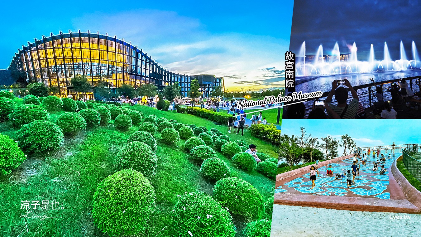 嘉義太保景點-故宮南院 免門票就可玩親子設施 兒童創意中心、溜滑梯、波波草、沙坑 溜小孩一日遊