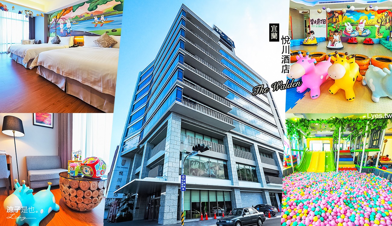 宜蘭-悅川酒店 一泊二食 親子飯店推薦 碰碰車、溜滑梯、積木…處處是玩具啊