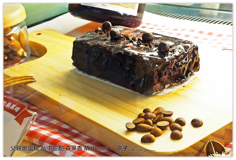 父親節蛋糕 台中甜點 森果香 Moricaca - 涼子是也 blog
