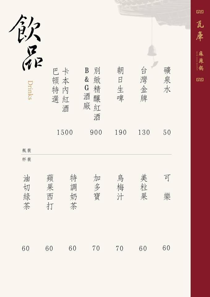 瓦庫麻辣鍋菜單 台中麻辣鍋 火鍋 WOW COOL