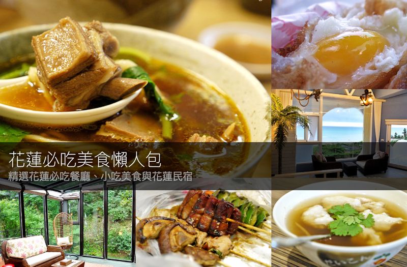 【花蓮旅遊】花蓮必吃美食懶人包 精選花蓮美食餐廳、花蓮夜市小吃，以及花蓮民宿住宿景點