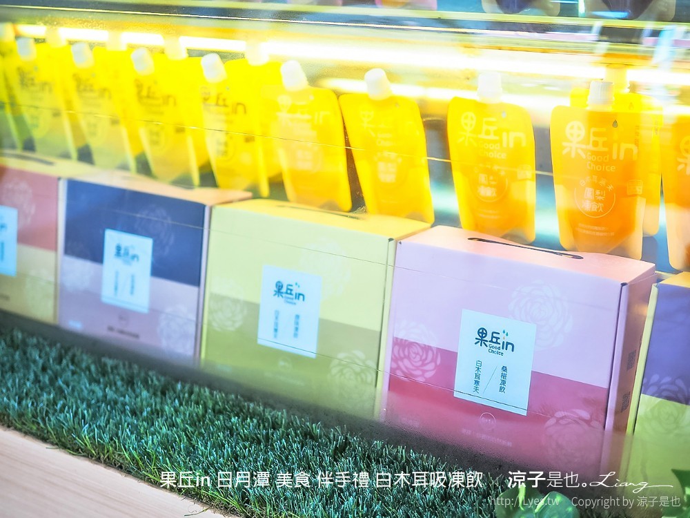 果丘in 日月潭 美食 伴手禮 白木耳吸凍飲