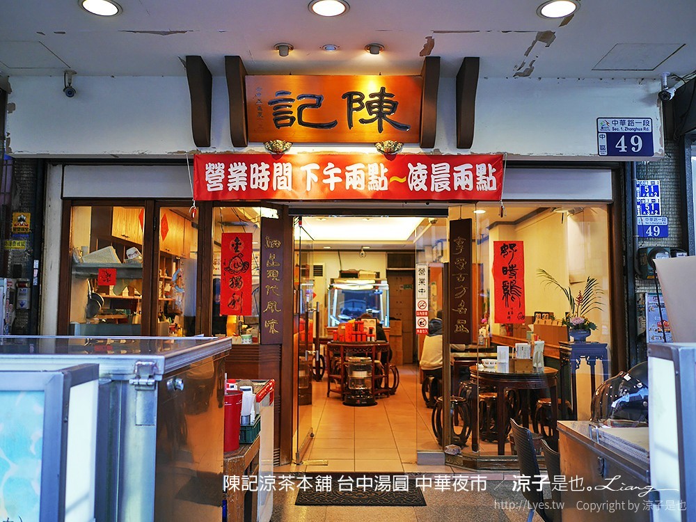 陳記涼茶本舖 台中湯圓 中華夜市