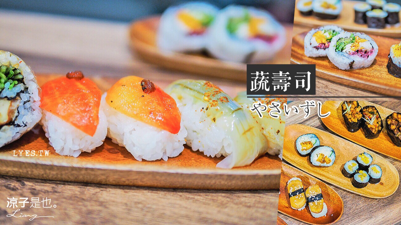 蔬壽司 台中 素食 美食 日式料理