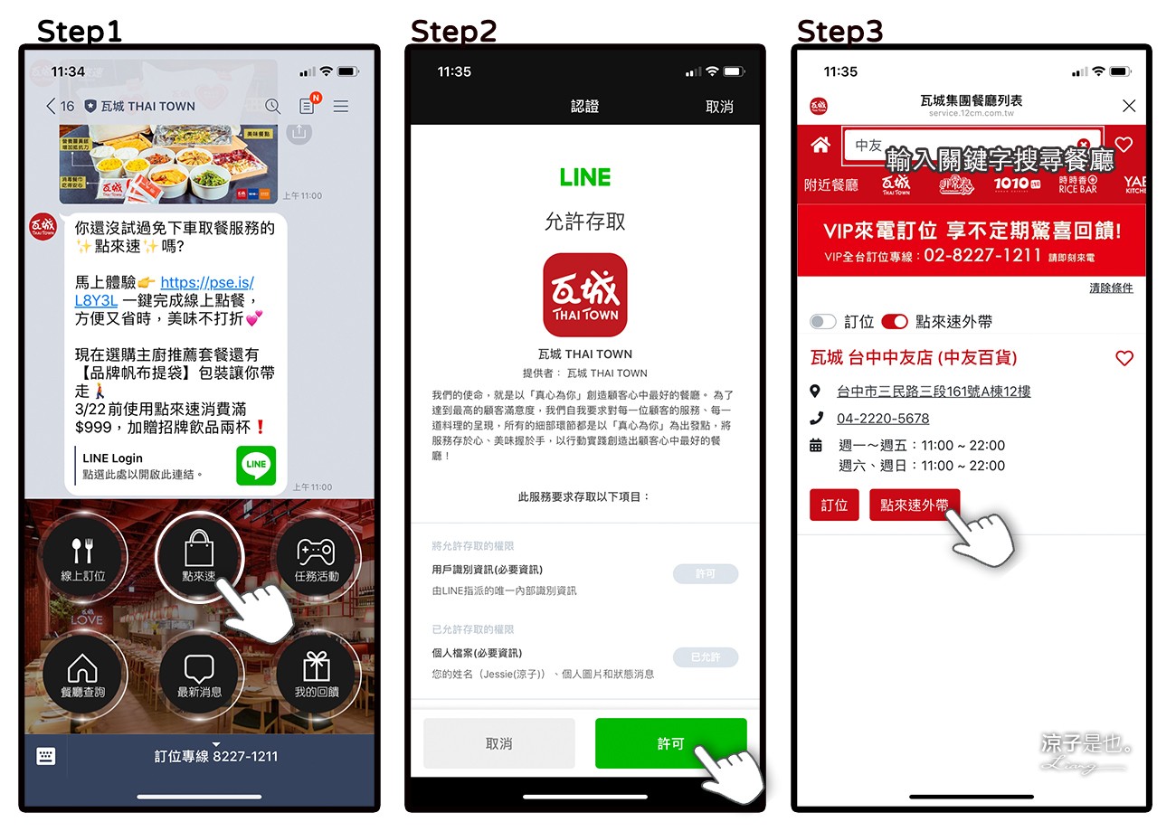 台中-瓦城 外帶美食 Line「點來速」一指搞定 菜單清楚 還能免下車取餐好方便！
