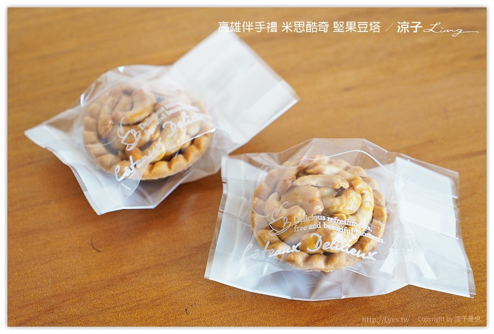 高雄伴手禮 米思酷奇 堅果豆塔 - 涼子是也 blog