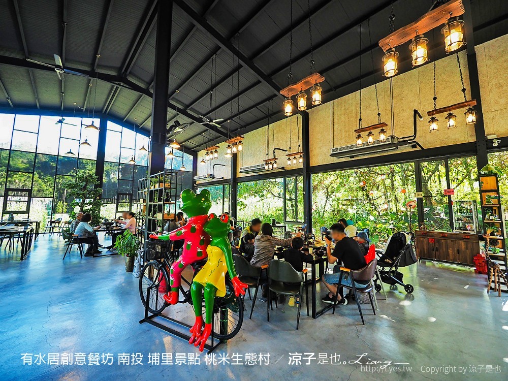 有水居創意餐坊 南投 埔里景點 桃米生態村