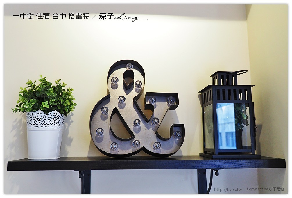 一中街 住宿 台中 格雷特 - 涼子是也 blog