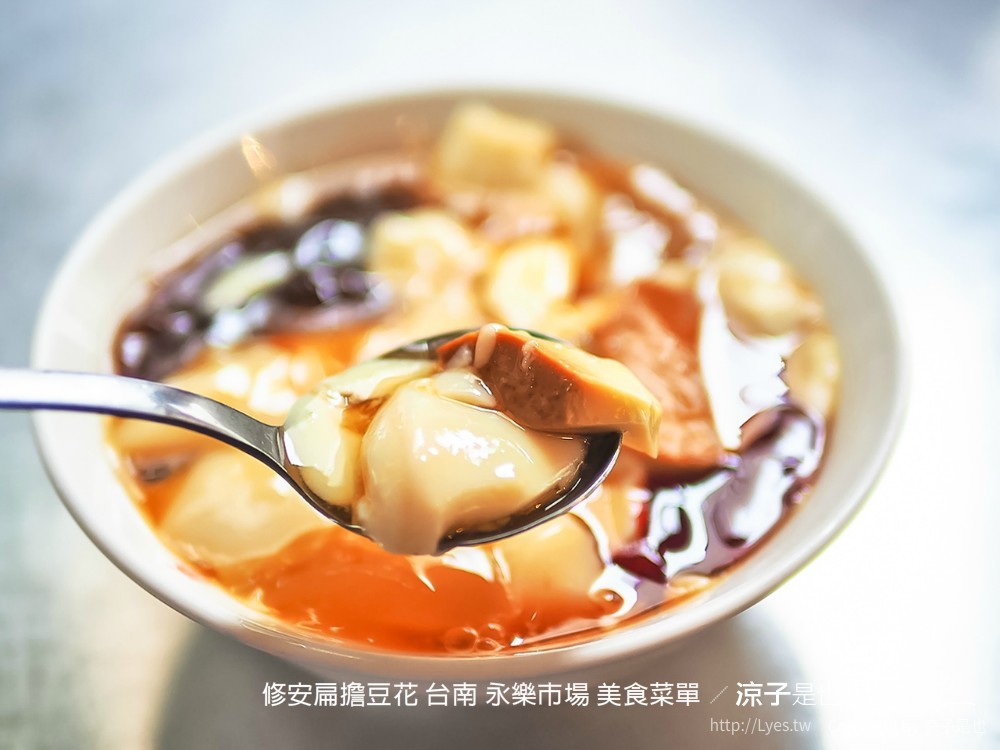 修安扁擔豆花 台南 永樂市場 美食菜單