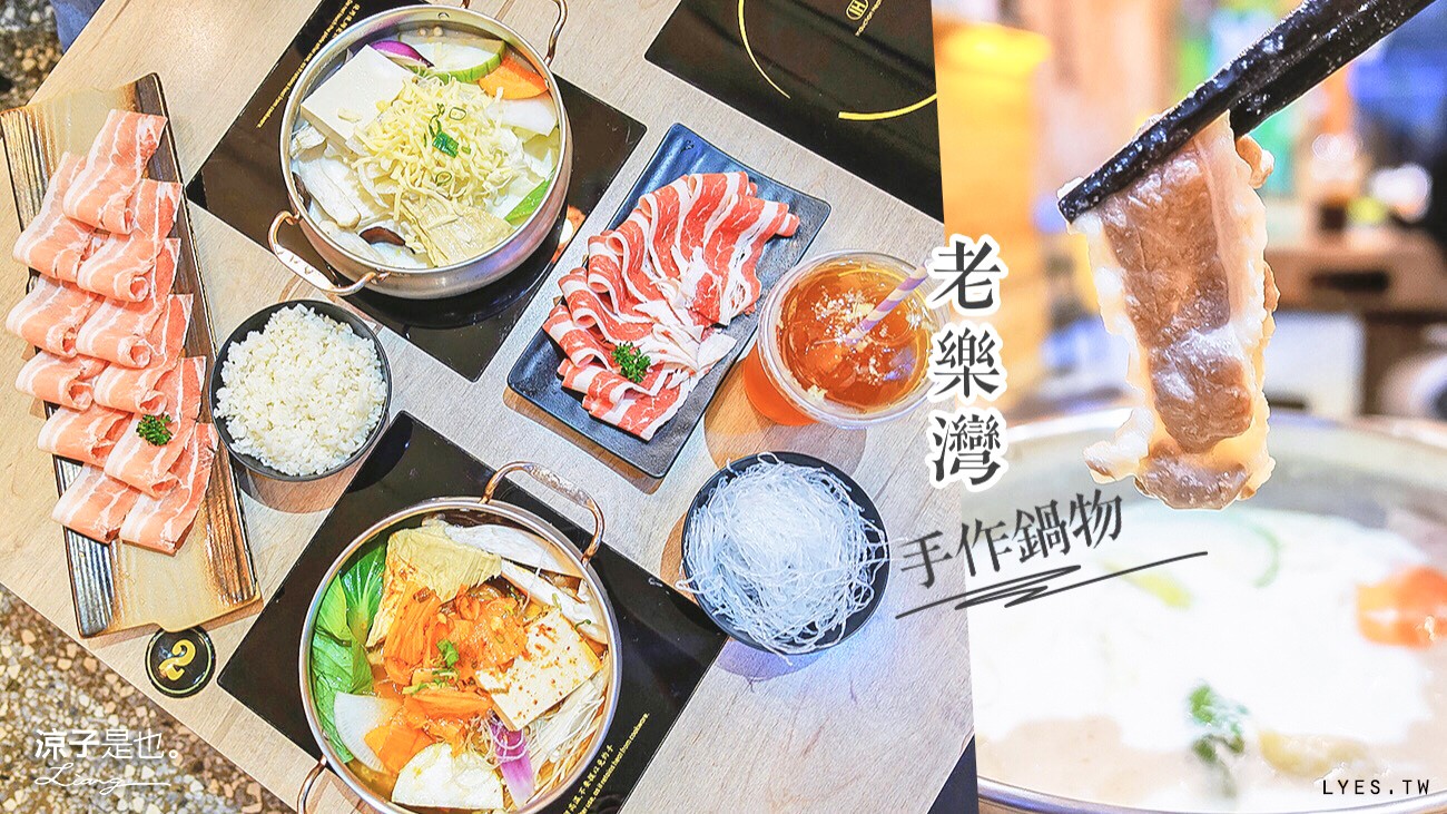 老樂灣 手作鍋物 台中火鍋