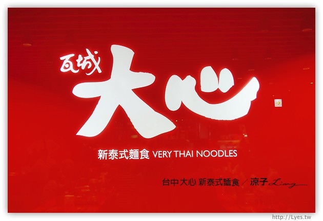 台中-大心 新泰式麵食-瓦城系列的大心麵食餐廳在勤美誠品呦