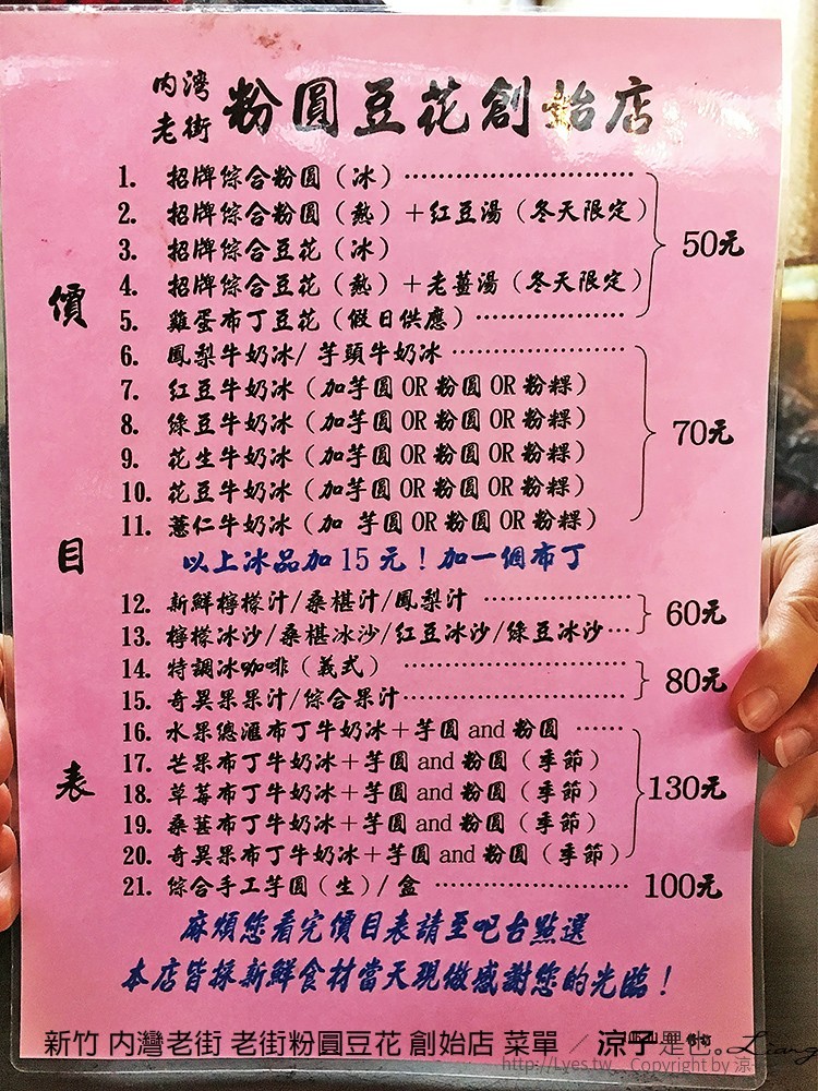 新竹 內灣老街 老街粉圓豆花 創始店 菜單