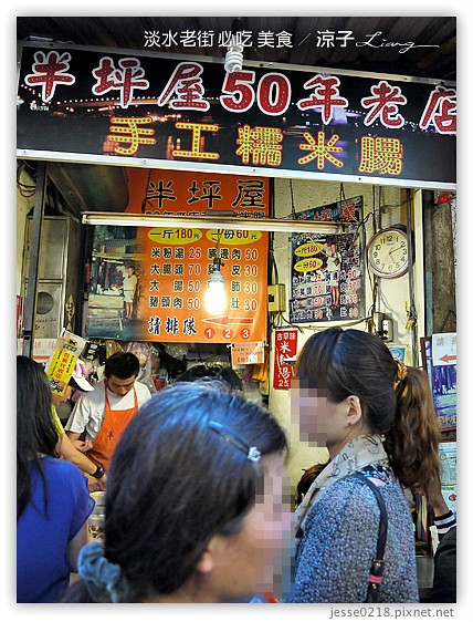 淡水老街美食-台北淡水老街必吃美食-正宗阿給老店、半坪屋手工糯米腸、阿香鳥蛋魩仔魚、波羅旺冰火菠蘿