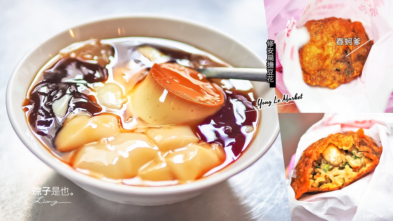 台南-修安扁擔豆花、春蚵嗲 永樂市場美食 古早味手工豆花+酥香蚵嗲 來個台式下午茶吧!