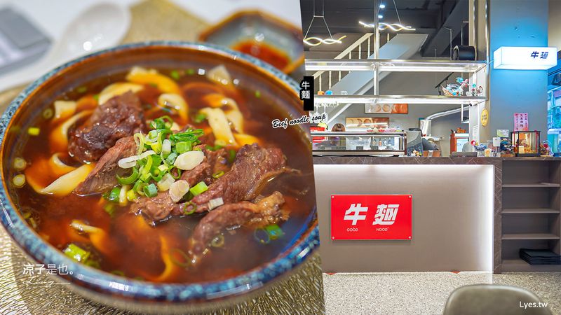 【宜蘭】牛麵(附菜單)搬家啦！新址在羅東火車站附近 預約制精燉牛肉麵推薦 麻辣奶香湯頭微麻帶辣 還有日本A5和牛牛肉麵好高級