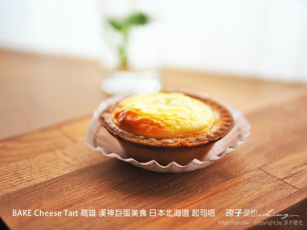 BAKE Cheese Tart 高雄 漢神巨蛋美食 日本北海道 起司塔