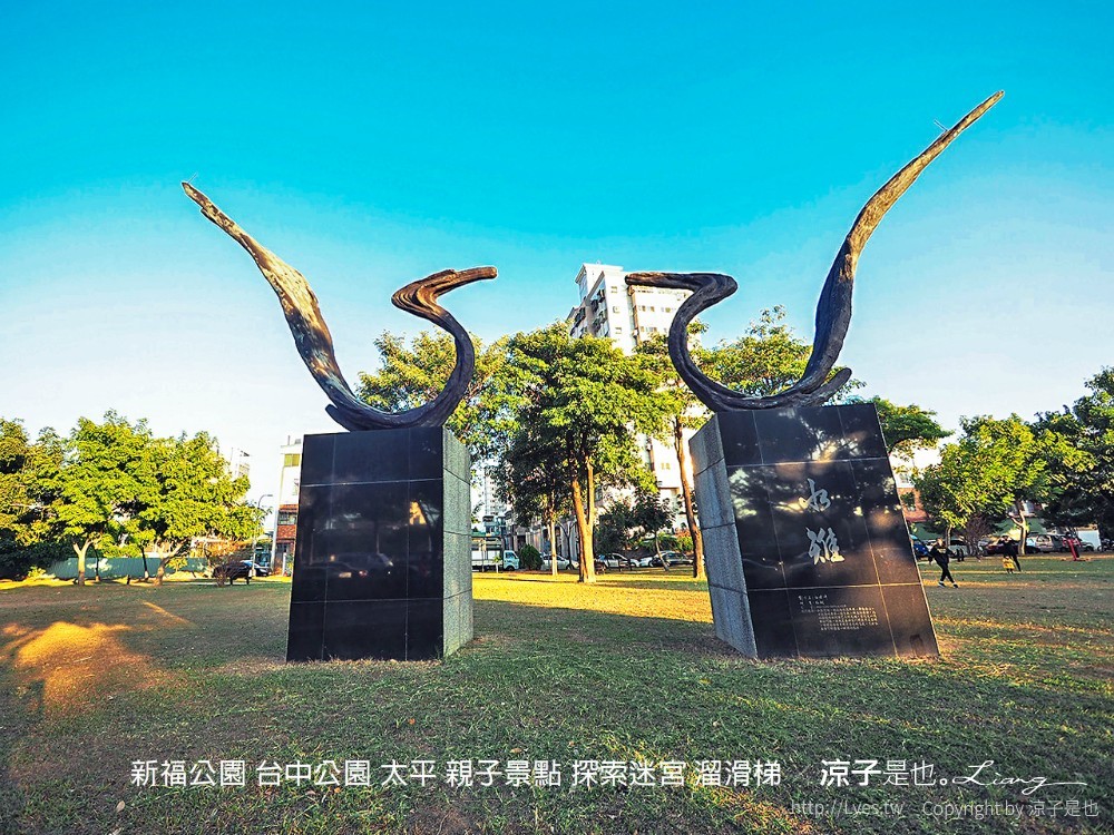 新福公園 台中公園 太平 親子景點 探索迷宮 溜滑梯