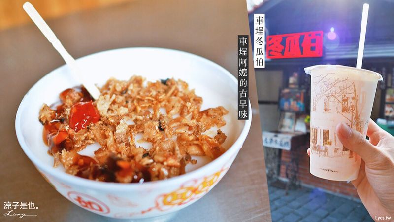 【南投水里】車埕阿嬤的古早味 & 車埕冬瓜伯冰果室 – 傳統美味的碗粿與草仔粿 再來杯透心涼的冬瓜檸檬