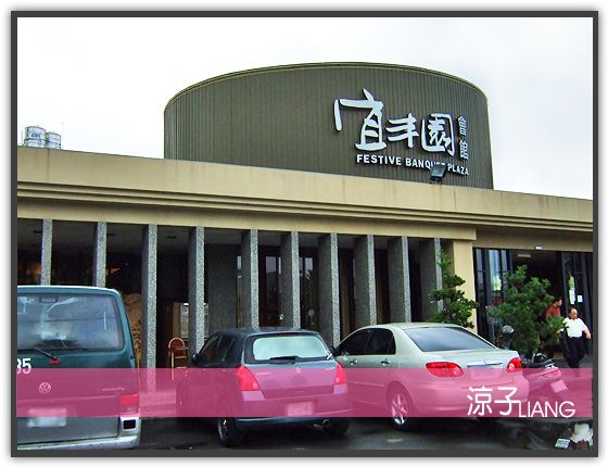 【豐原餐廳】宜豐園會館 (宜丰園) – 豐原婚宴餐廳