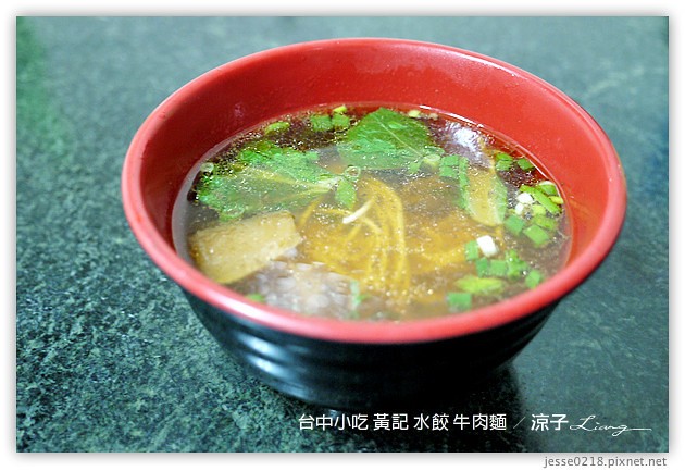 台中小吃-黃記飲食店 水餃 牛肉麵