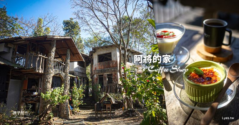 【阿里山】阿將的家23咖啡館 嘉義最夢幻石頭屋咖啡館~彷彿走進魔戒場景的森林秘境