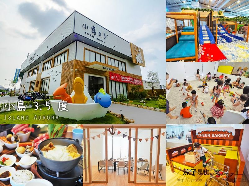 【台中】小島3.5度(附菜單) 新開幕親子餐廳 要去記得先預約 室內沙坑、主題遊戲區好好玩